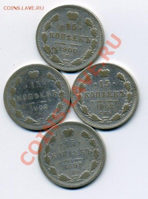 15 копеек 1899, 1900, 1902 (2 шт.) до 9 февр. 22-00 мск - img078