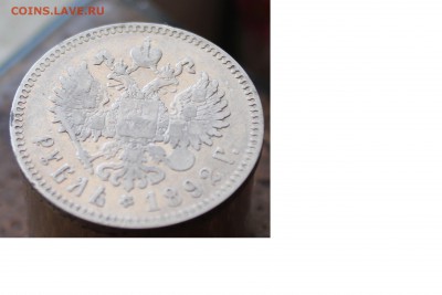 Рубль 1892 год. до 4.04.17г в 22:00 Мск - 1