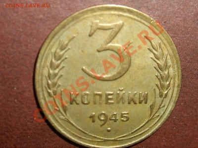 3 копейки 1945 г. на предпродажку - IMGP7183_1200x900