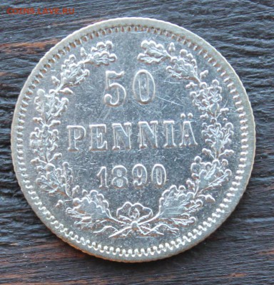 50 пенни 1890 до 06.04 - IMG_2318.JPG