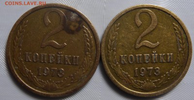 2 монеты  1973г ШТ 1.13 и 1.2 - DSCN3255.JPG