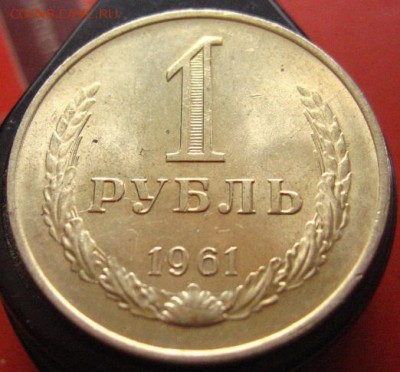 рубль 1961 годовой отличный. - IMG_3064.JPG