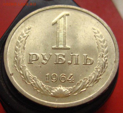 рубль годовой 1964 отличный. - IMG_3066.JPG