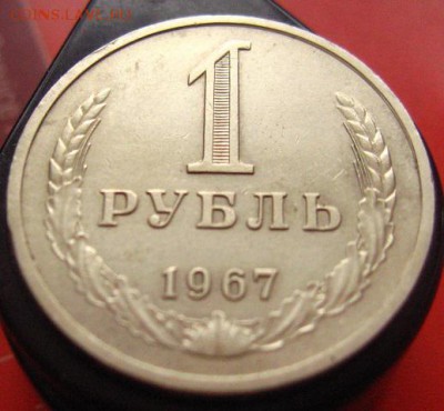 Рубль годовой 1967 хороший - IMG_3068.JPG