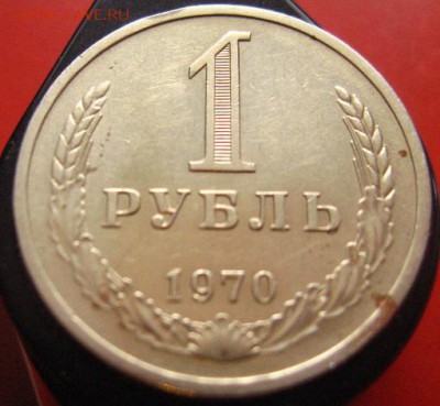 Рубль годовой 1970 неплохой - IMG_3070.JPG