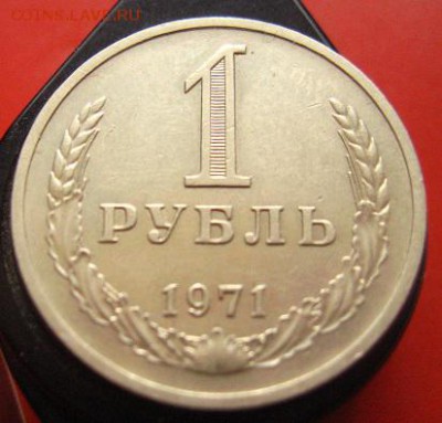 Рубль 1971 годовой хороший - IMG_3072.JPG