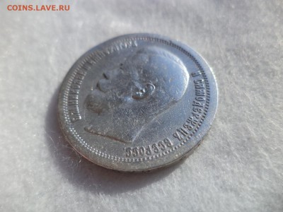 50 копеек 1897 года (*) - DSC06177.JPG