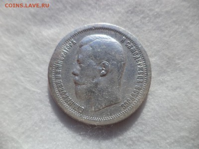 50 копеек 1897 года (*) - DSC06176.JPG
