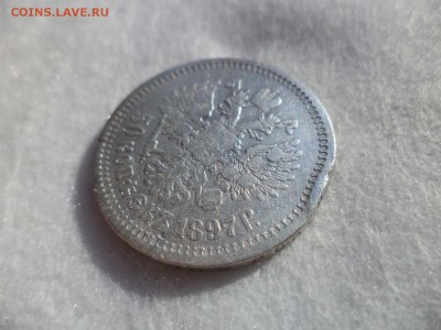 50 копеек 1897 года (*) - DSC06175.JPG