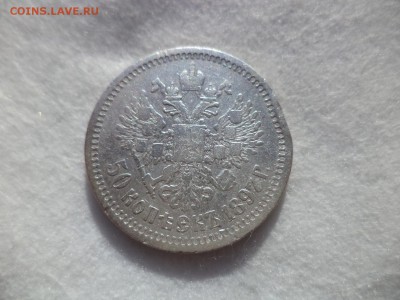 50 копеек 1897 года (*) - DSC06174.JPG