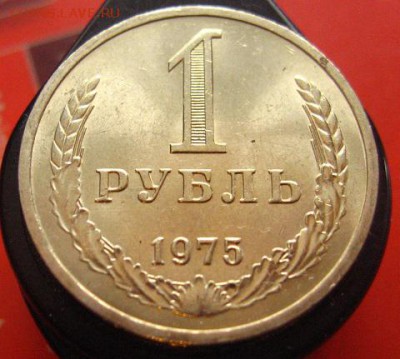Рубль 1975 годовой, отличный - IMG_3074.JPG