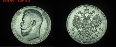 Рубль 1897год(А-Г) до 08.04.17. 22-22 - IMG_4021.JPG