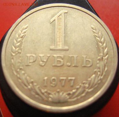 Рубль 1977 годовой, хороший - IMG_3076.JPG