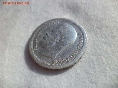 50 копеек 1896 (*) - DSC06172.JPG