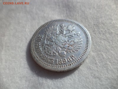 50 копеек 1896 (*) - DSC06170.JPG