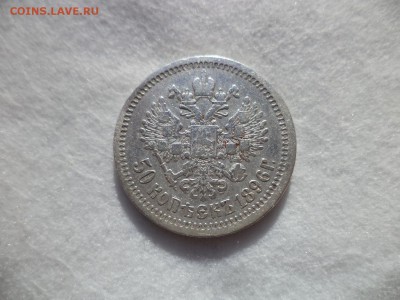 50 копеек 1896 (*) - DSC06169.JPG