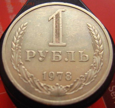 Рубль 1978 годовой,хороший. - IMG_3078.JPG