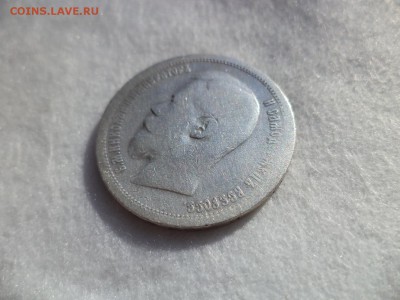 50 копеек 1899 (аг) - DSC06167.JPG