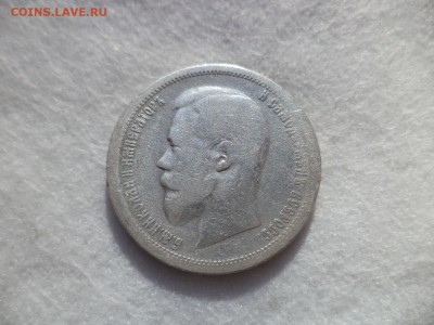 50 копеек 1899 (аг) - DSC06166.JPG