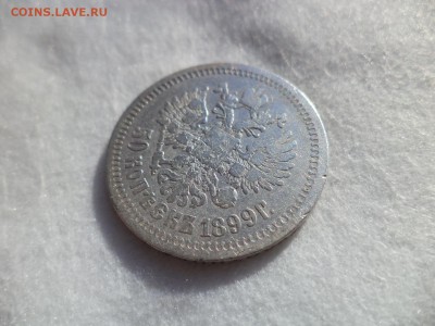 50 копеек 1899 (аг) - DSC06165.JPG