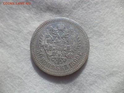 50 копеек 1899 (аг) - DSC06164.JPG