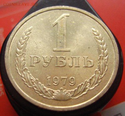 рубль 1979 годовой, отличный - IMG_3080.JPG
