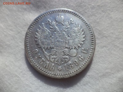 1 рубль 1896 (аг) - DSC06159.JPG