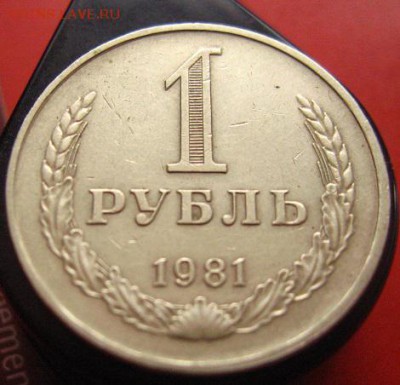Рубль 1981 годовой,хороший - IMG_3082.JPG