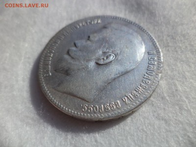 1 рубль 1899 года (**) - DSC06156.JPG