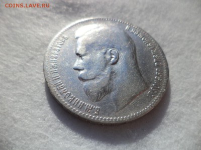 1 рубль 1899 года (**) - DSC06155.JPG