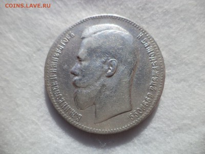 1 рубль 1899 года (**) - DSC06154.JPG