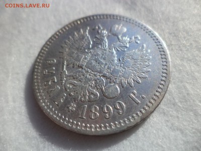 1 рубль 1899 года (**) - DSC06153.JPG