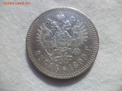 1 рубль 1899 года (**) - DSC06152.JPG