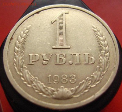Рубль 1983 годовой, хороший - IMG_3086.JPG