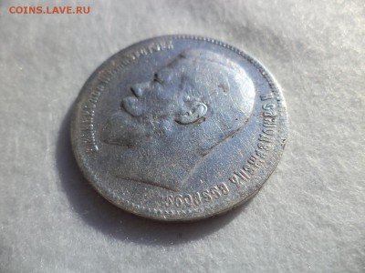 1 рубль 1897 года (**) - DSC06145.JPG