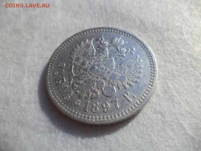 1 рубль 1897 года (**) - DSC06143.JPG