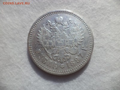 1 рубль 1897 года (**) - DSC06142.JPG
