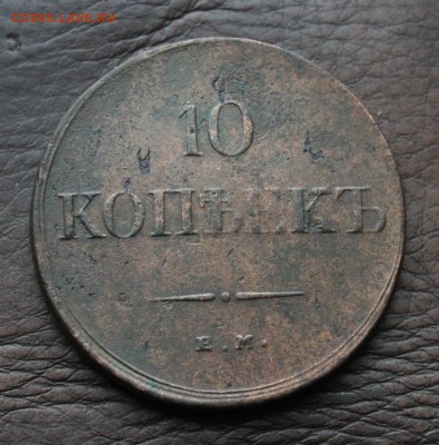 10 копеек ем фх 1834 до 07.04.17 мск. - IMG_2695.JPG