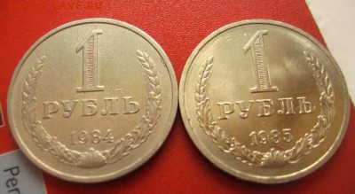 рубли годовые 1984,1985 хорошие - IMG_3088.JPG