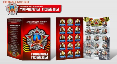 Монеты и банкноты, Новинка Трамп доллар - Альбом Маршалы победы (с юбилейным бимом)_sm