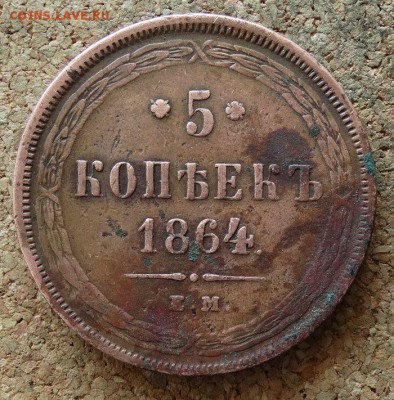 5 копеек 1864 ЕМ До 9.4.2017 22-00 по Москве - 2.JPG