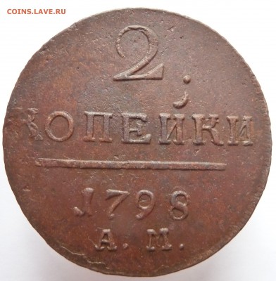 2 копейки 1798 ам до 6.4.17 (22.00 мск) - 98_рев_ам