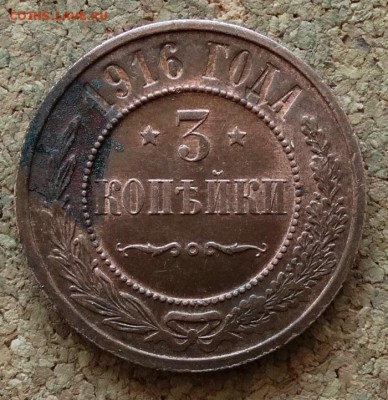 3 копейки 1916 Красивая До 9.4.2017 22-00 по Москве - 2.JPG