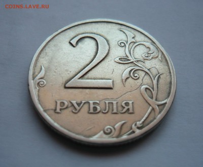 2 рубля 1997г.Брак.Оценка. - P1050735.JPG