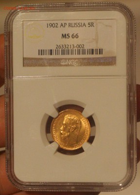 5 рублей 1902 года в слабе NGC MS-66 до 07.04 в 22-00 - 6.JPG