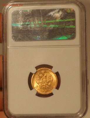 5 рублей 1902 года в слабе NGC MS-66 до 07.04 в 22-00 - 5.JPG