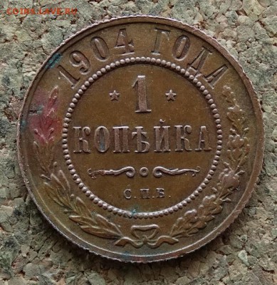 1 копейка 1904 СПБ До 9.4.2017 22-00 по Москве - 2.JPG
