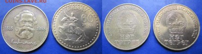 1 тугрик. 2 шт. К.Маркс и 60 лет революции. Монголия до 10.4 - IMG_1943-1
