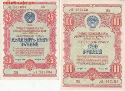 Облигации 1954 года 25 руб., 100 руб. до 07.04.2017 22:00мск - IMG_0005