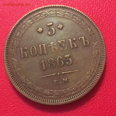 5 копеек 1863 года, ЕМ. Сохран! До 09.04.17. - IMG_1015.JPG